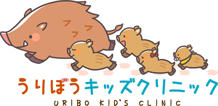 うりぼうキッズクリニック