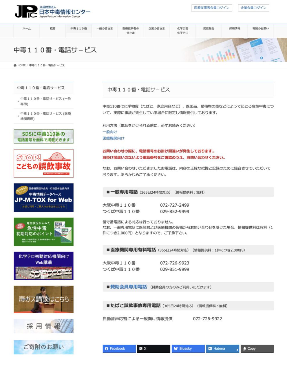 日本中毒情報センター　中毒110番・電話サービス