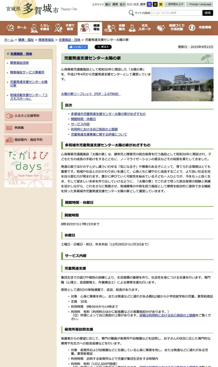 多賀城市：児童発達支援センター「太陽の家」