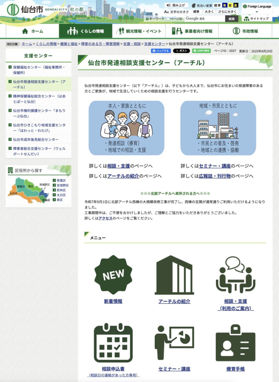 仙台市：発達相談支援センター「アーチル」